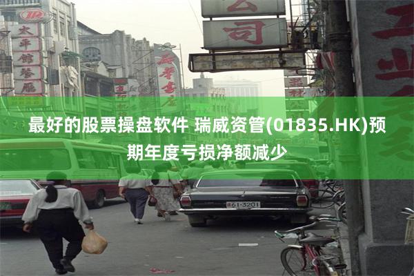最好的股票操盘软件 瑞威资管(01835.HK)预期年度亏损净额减少
