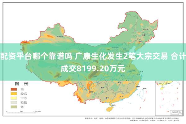 配资平台哪个靠谱吗 广康生化发生2笔大宗交易 合计成交8199.20万元