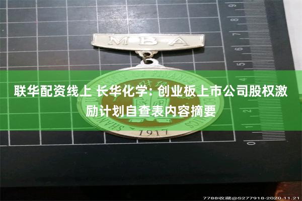 联华配资线上 长华化学: 创业板上市公司股权激励计划自查表内容摘要