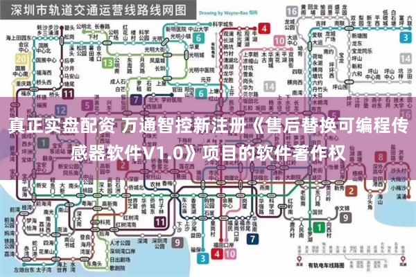 真正实盘配资 万通智控新注册《售后替换可编程传感器软件V1.0》项目的软件著作权